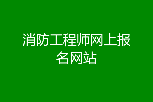 消防工程师网上报名网站