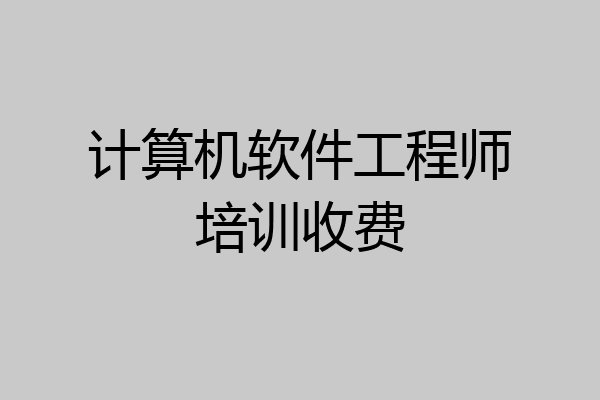计算机软件工程师培训收费