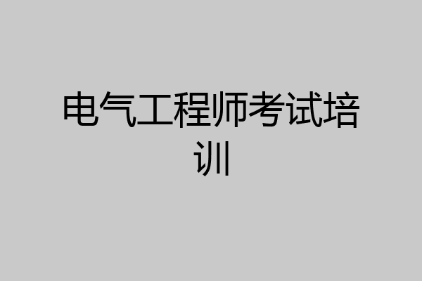 电气工程师考试培训