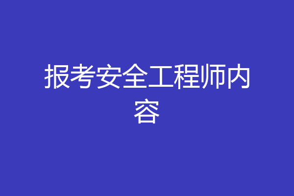 报考安全工程师内容