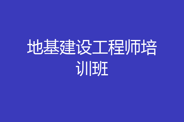 地基建设工程师培训班