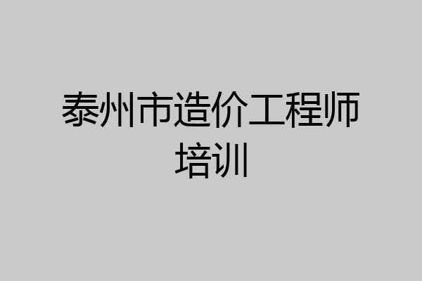 泰州市造价工程师培训