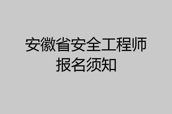 安徽省安全工程师报名须知