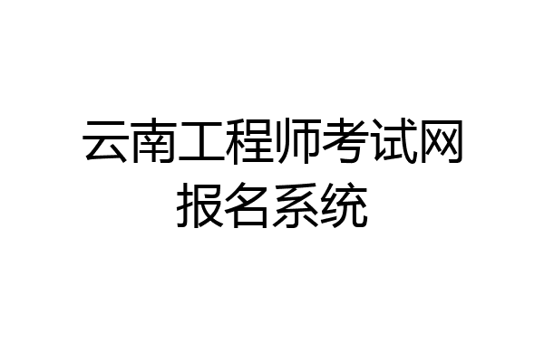 云南工程师考试网报名系统