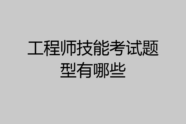 工程师技能考试题型有哪些