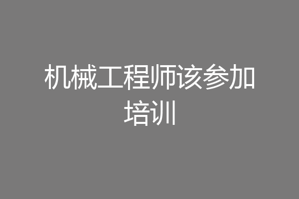 机械工程师该参加培训
