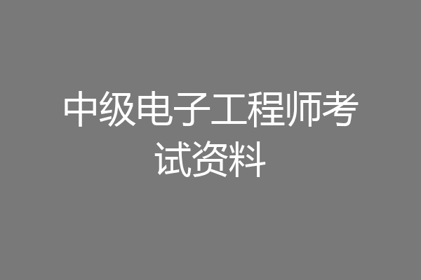 中级电子工程师考试资料