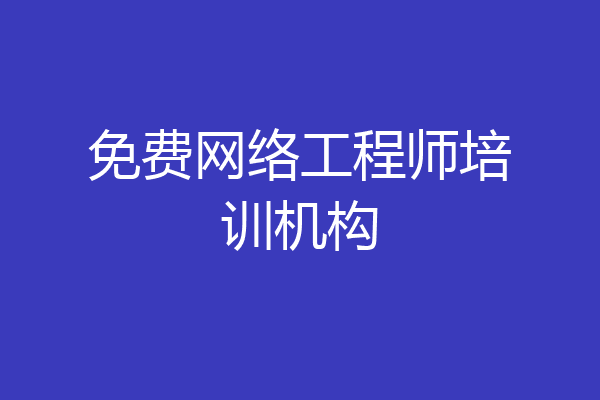 免费网络工程师培训机构