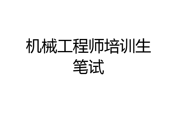 机械工程师培训生笔试