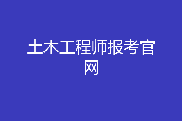 土木工程师报考官网