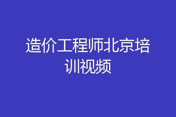 造价工程师北京培训视频