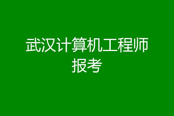 武汉计算机工程师报考