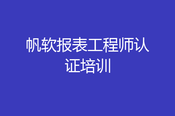 帆软报表工程师认证培训