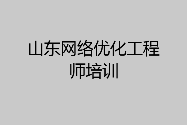 山东网络优化工程师培训