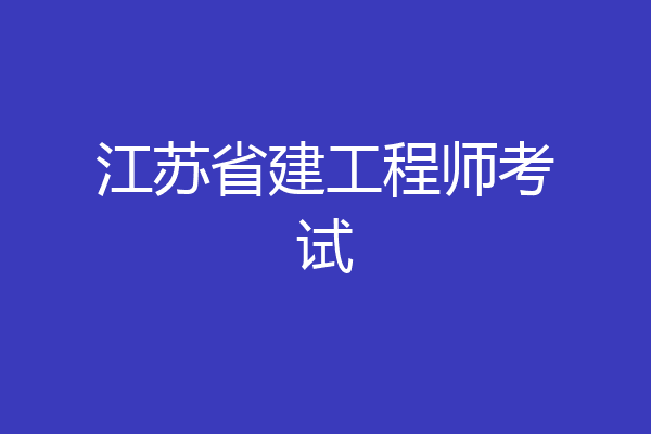 江苏省建工程师考试