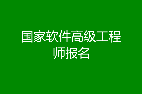 国家软件高级工程师报名