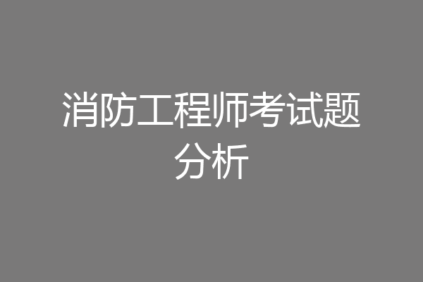 消防工程师考试题分析