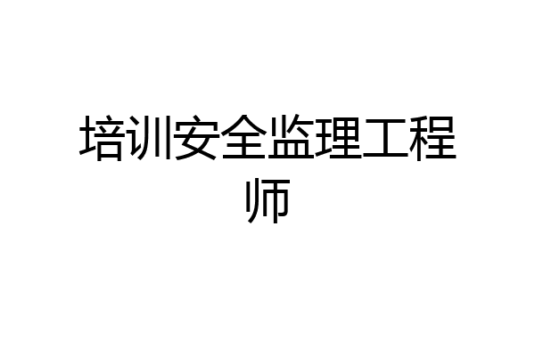 培训安全监理工程师