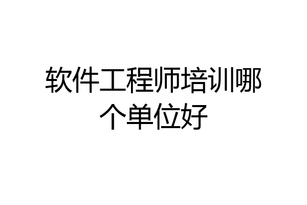 软件工程师培训哪个单位好