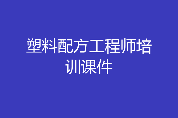 塑料配方工程师培训课件