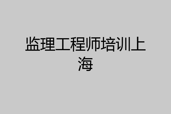 监理工程师培训上海