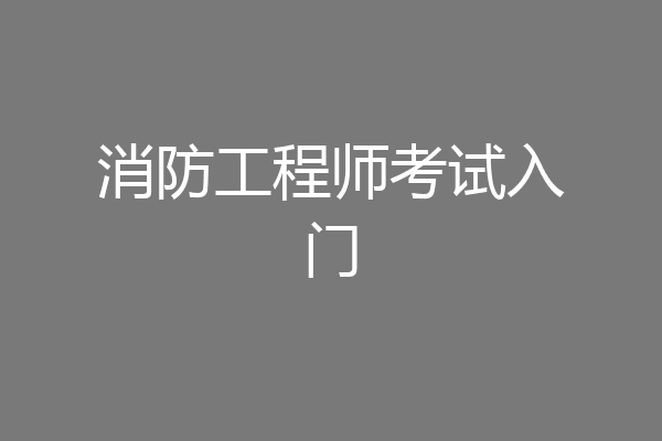 消防工程师考试入门