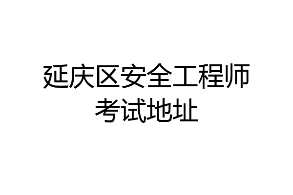延庆区安全工程师考试地址