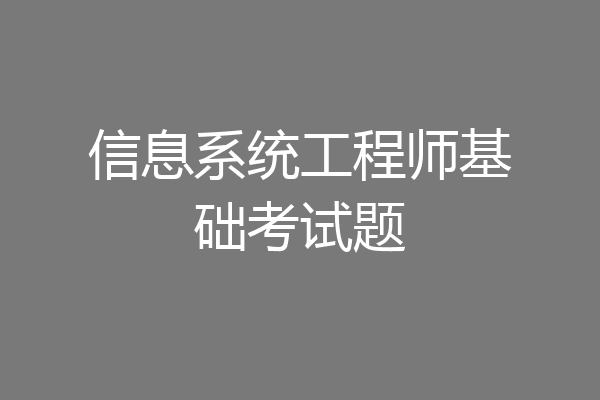 信息系统工程师基础考试题