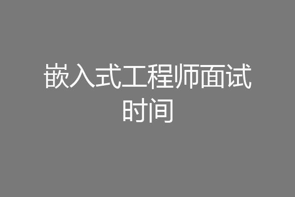 嵌入式工程师面试时间