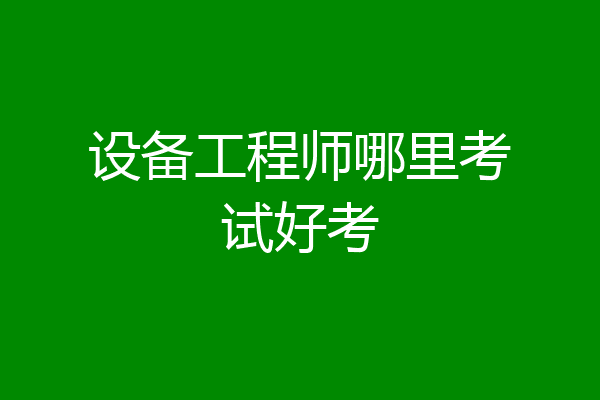 设备工程师哪里考试好考