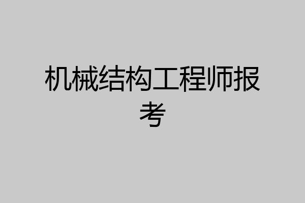 机械结构工程师报考