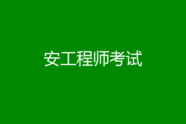 安工程师考试