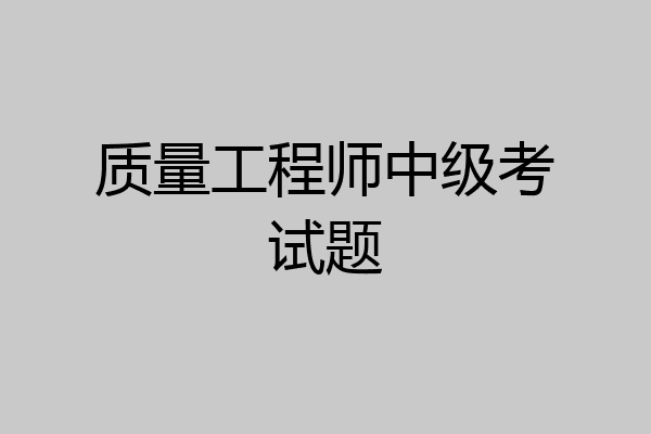 质量工程师中级考试题