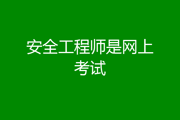安全工程师是网上考试