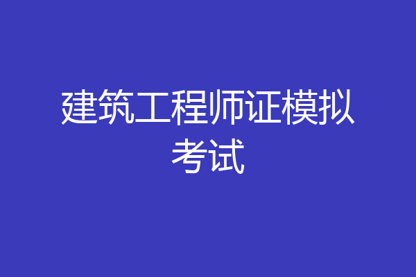 建筑工程师证模拟考试