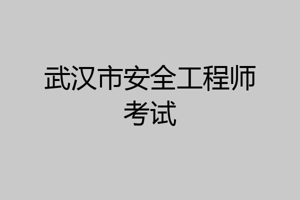 武汉市安全工程师考试