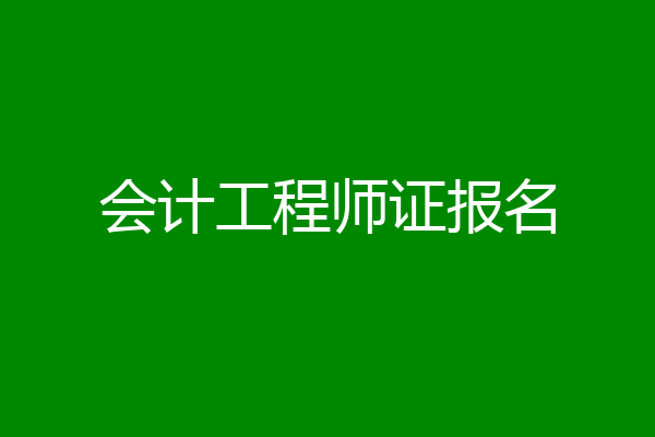 会计工程师证报名