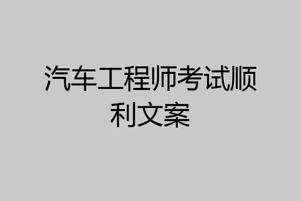 汽车工程师考试顺利文案