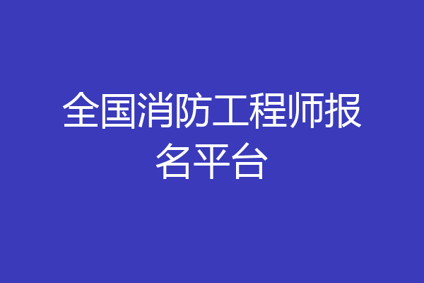 全国消防工程师报名平台
