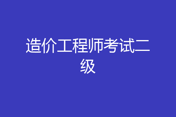 造价工程师考试二级