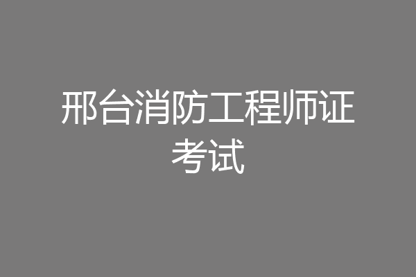 邢台消防工程师证考试