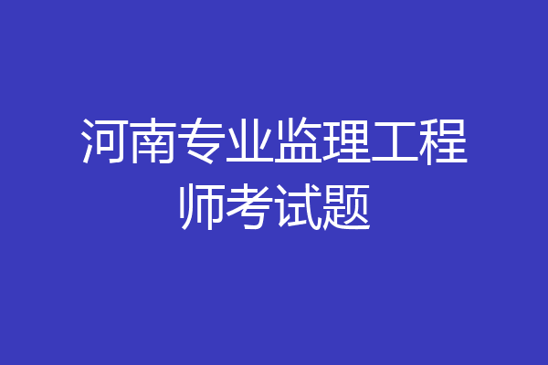 河南专业监理工程师考试题