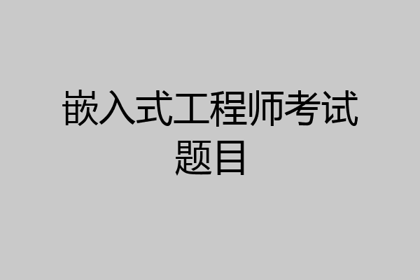 嵌入式工程师考试题目
