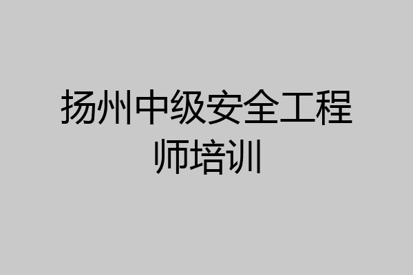 扬州中级安全工程师培训