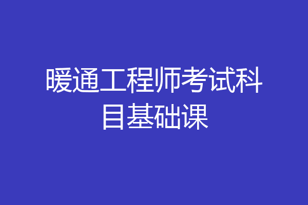 暖通工程师考试科目基础课