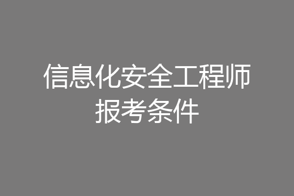 信息化安全工程师报考条件
