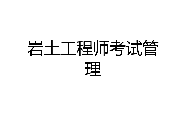 岩土工程师考试管理
