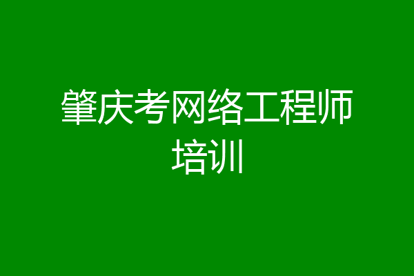 肇庆考网络工程师培训