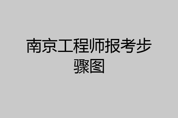 南京工程师报考步骤图