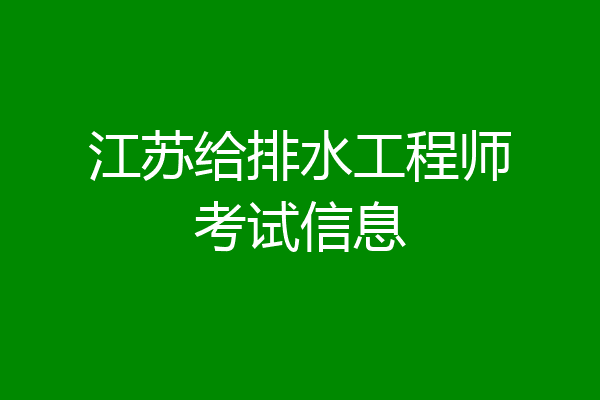 江苏给排水工程师考试信息